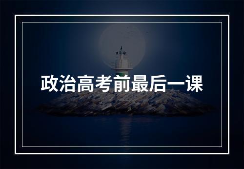 政治高考前最后一课