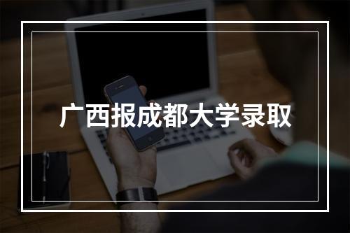 广西报成都大学录取