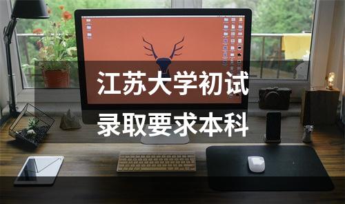 江苏大学初试录取要求本科