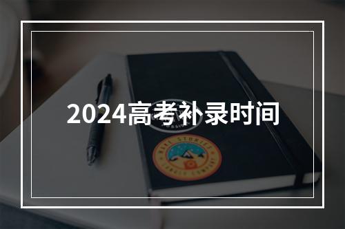 2024高考补录时间