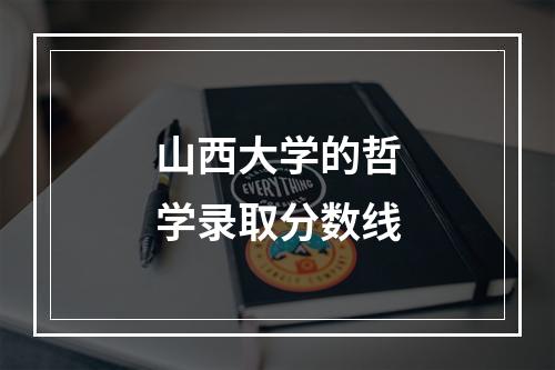 山西大学的哲学录取分数线