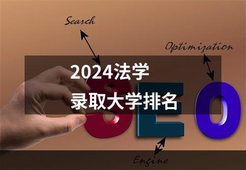 2024法学录取大学排名