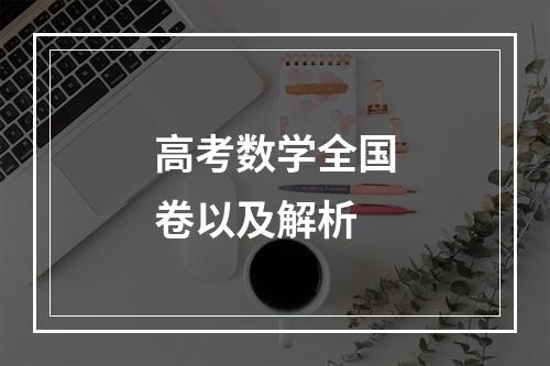 高考数学全国卷以及解析