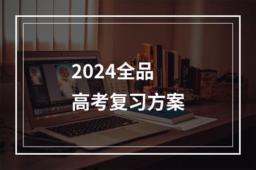 2024全品高考复习方案