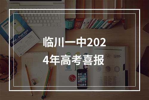 临川一中2024年高考喜报