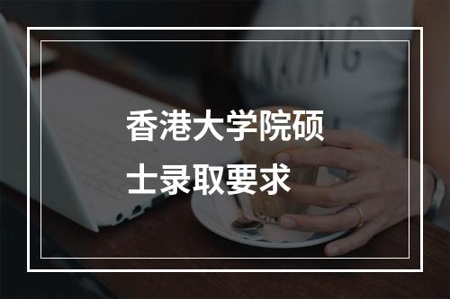 香港大学院硕士录取要求