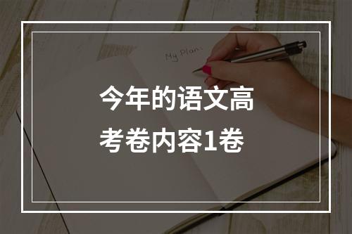 今年的语文高考卷内容1卷