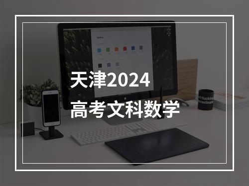 天津2024高考文科数学