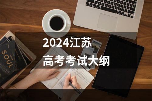 2024江苏高考考试大纲