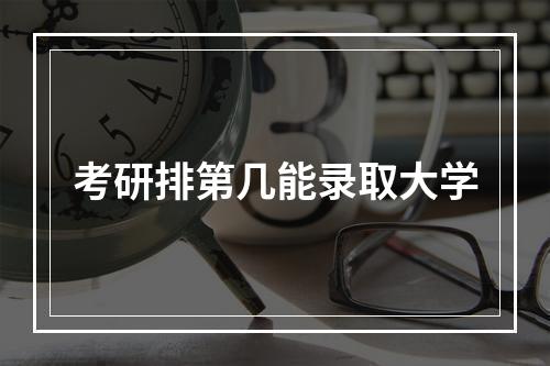 考研排第几能录取大学