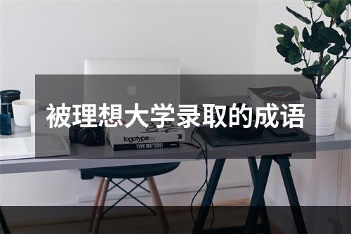 被理想大学录取的成语