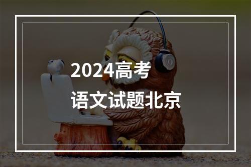 2024高考语文试题北京