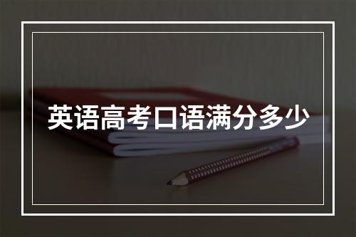 英语高考口语满分多少