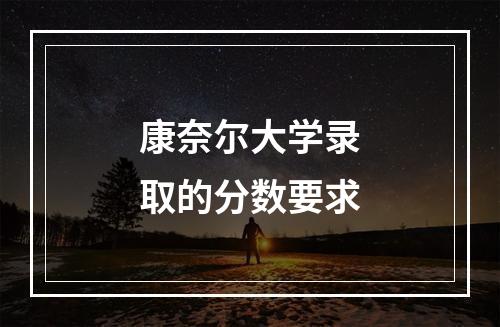 康奈尔大学录取的分数要求