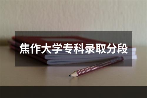 焦作大学专科录取分段