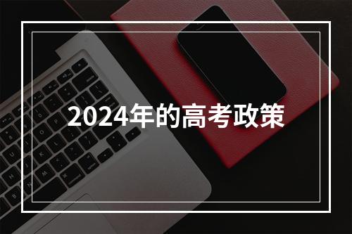 2024年的高考政策