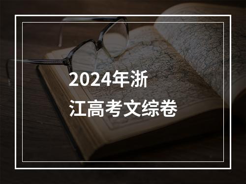 2024年浙江高考文综卷