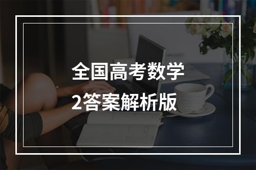 全国高考数学2答案解析版