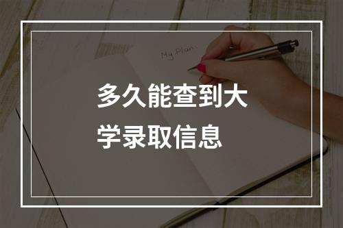 多久能查到大学录取信息