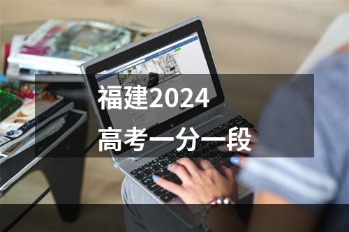 福建2024高考一分一段