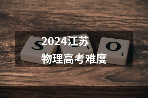 2024江苏物理高考难度