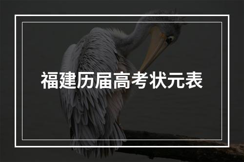 福建历届高考状元表