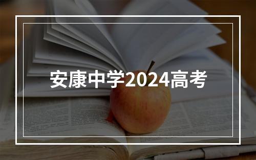 安康中学2024高考