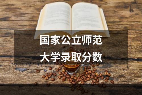 国家公立师范大学录取分数