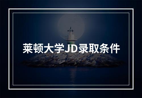 莱顿大学JD录取条件