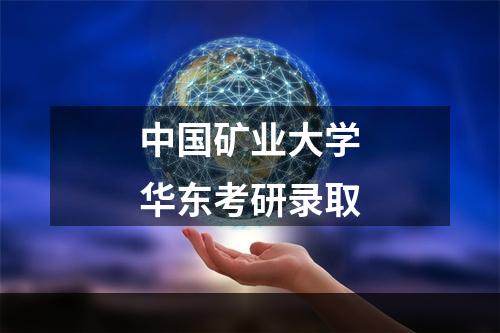 中国矿业大学华东考研录取