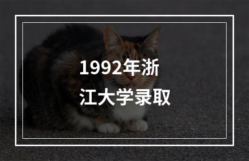 1992年浙江大学录取