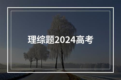 理综题2024高考