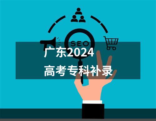 广东2024高考专科补录