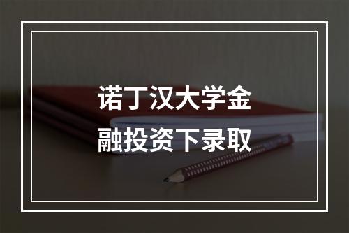 诺丁汉大学金融投资下录取