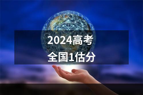 2024高考全国1估分