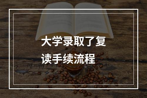 大学录取了复读手续流程