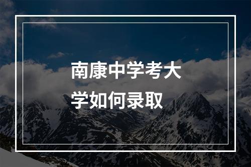 南康中学考大学如何录取