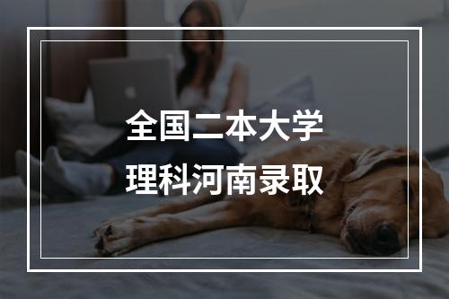 全国二本大学理科河南录取