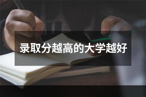 录取分越高的大学越好