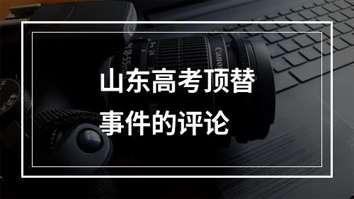 山东高考顶替事件的评论