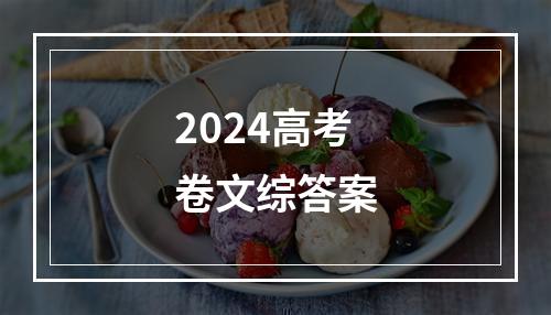 2024高考卷文综答案