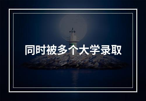 同时被多个大学录取