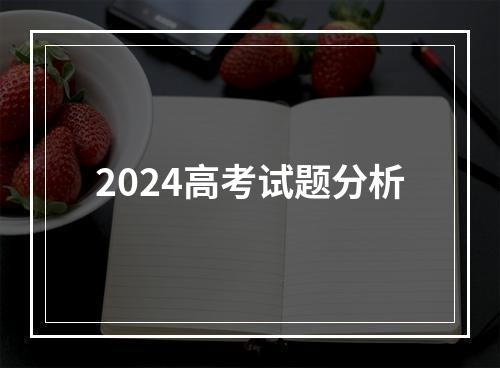 2024高考试题分析