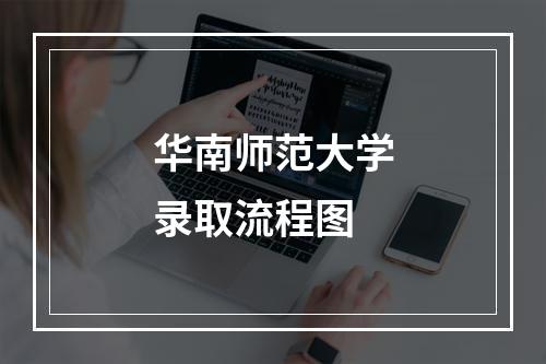 华南师范大学录取流程图