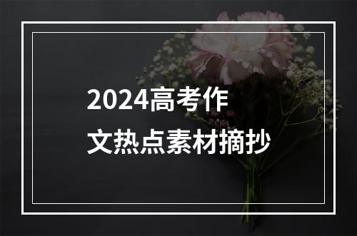 2024高考作文热点素材摘抄