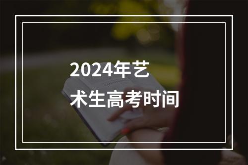 2024年艺术生高考时间