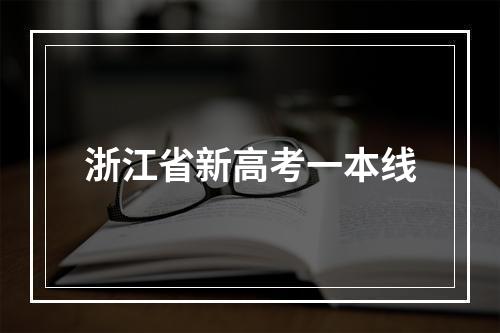 浙江省新高考一本线