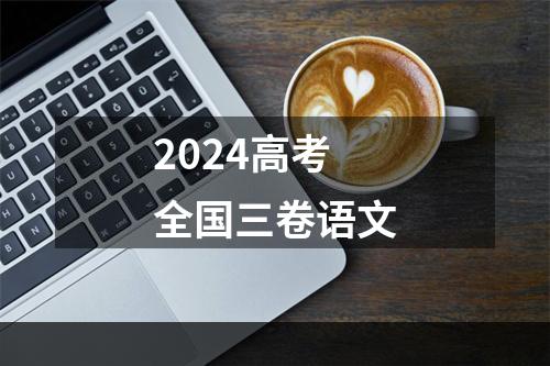 2024高考全国三卷语文