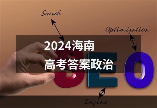 2024海南高考答案政治