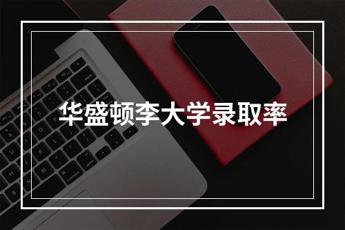 华盛顿李大学录取率